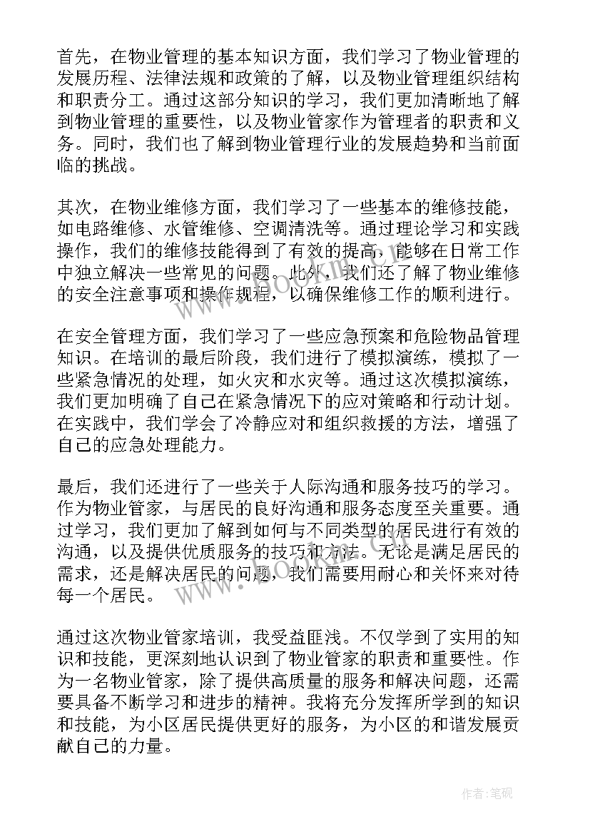 最新物业客服管家培训心得体会(汇总5篇)