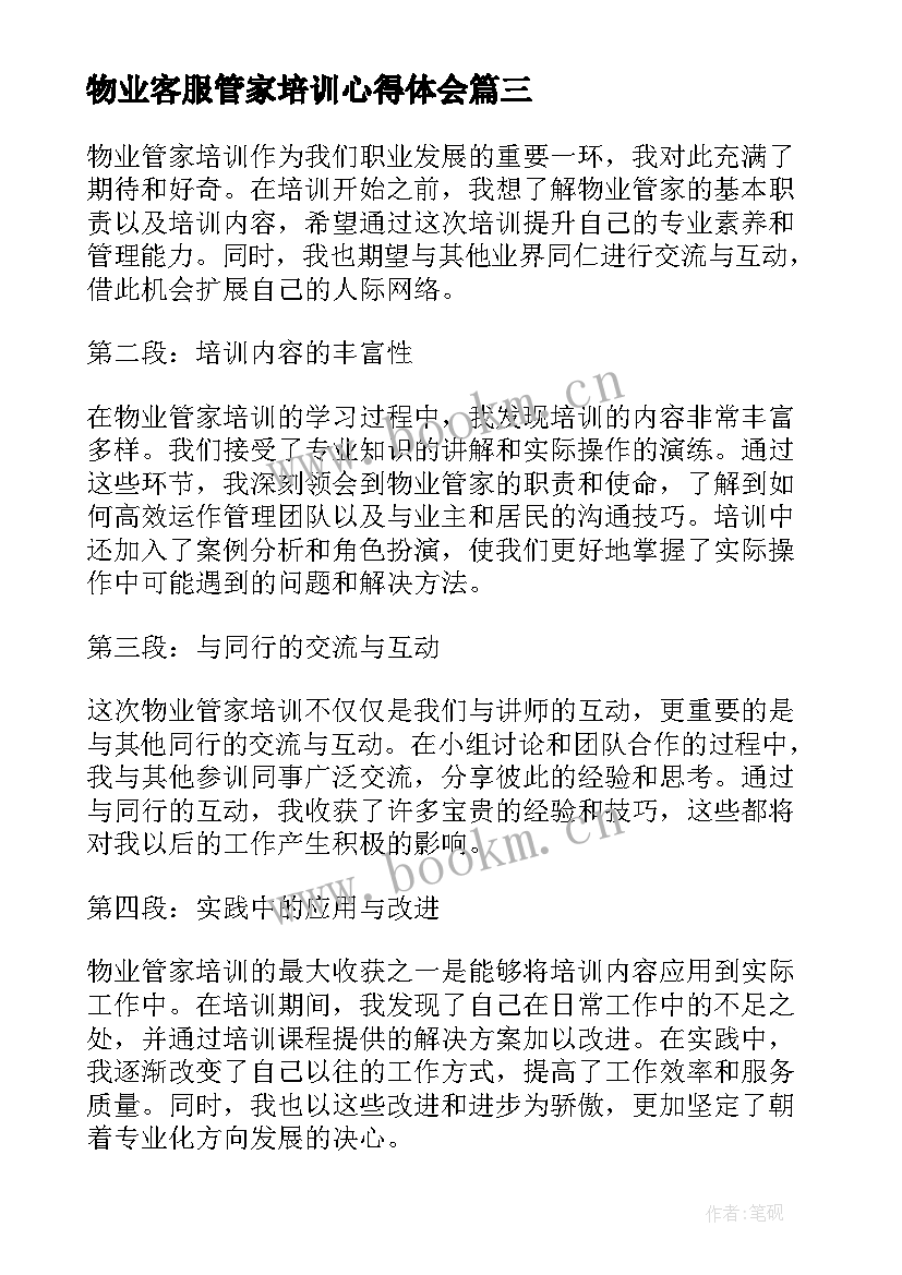 最新物业客服管家培训心得体会(汇总5篇)