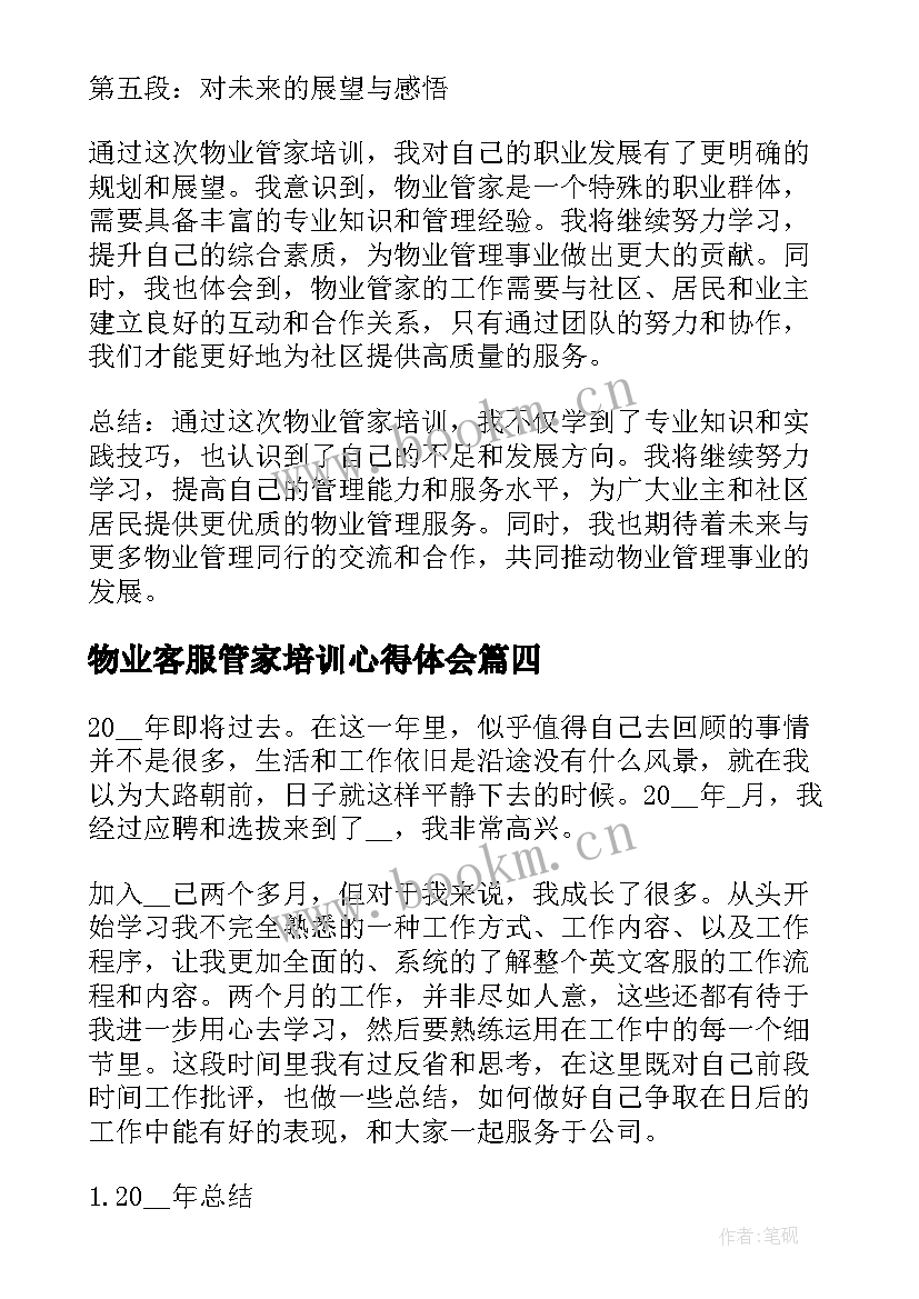 最新物业客服管家培训心得体会(汇总5篇)