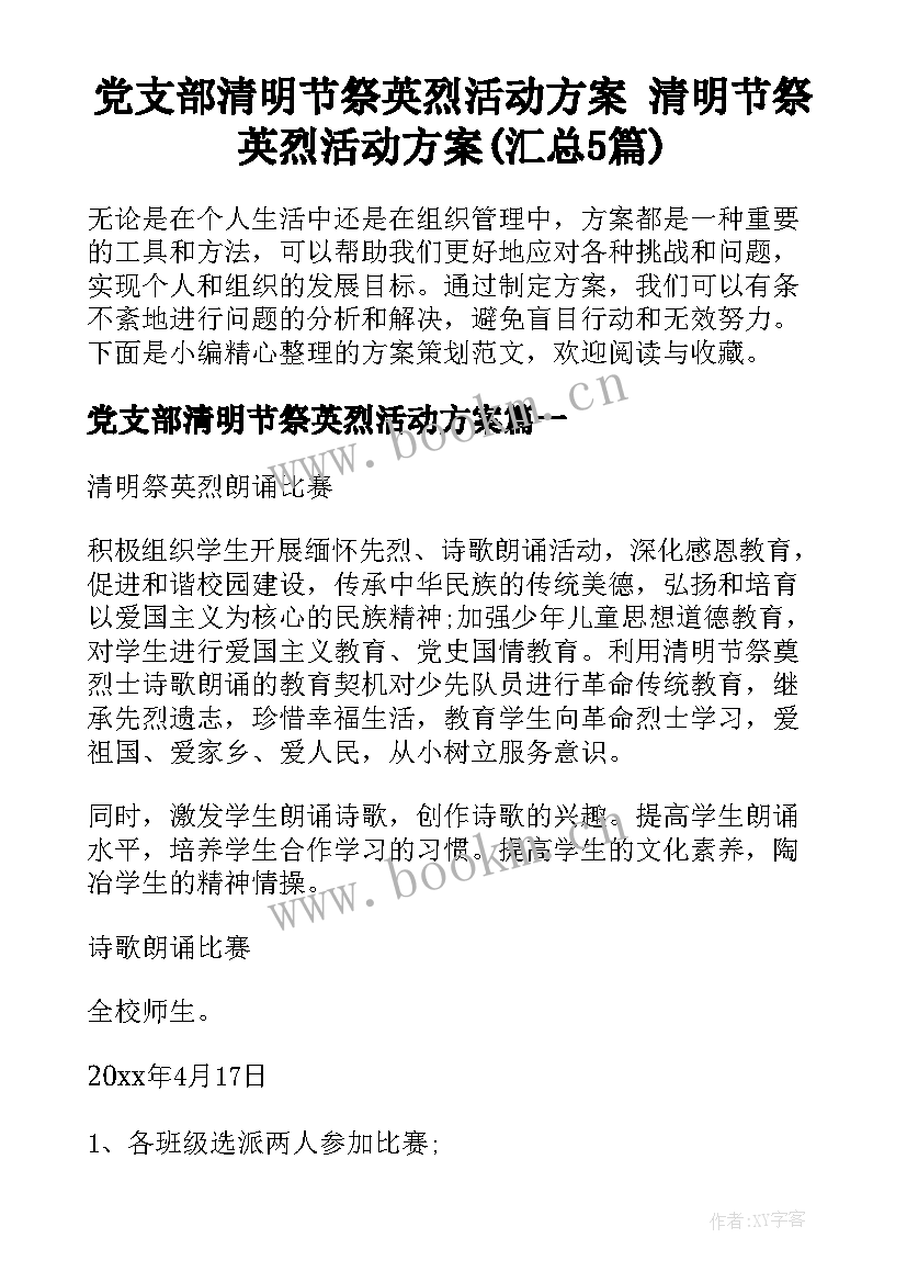 党支部清明节祭英烈活动方案 清明节祭英烈活动方案(汇总5篇)