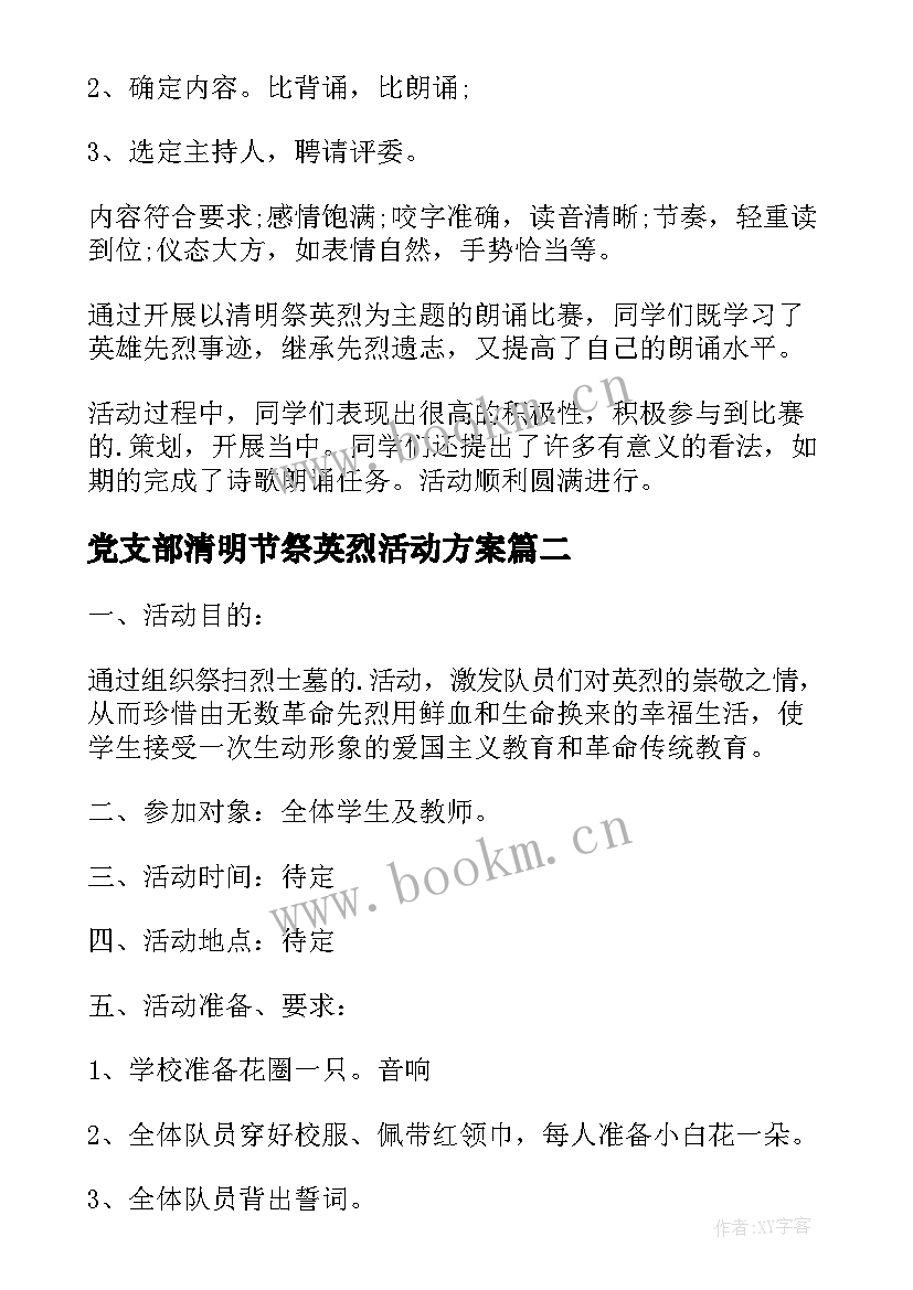 党支部清明节祭英烈活动方案 清明节祭英烈活动方案(汇总5篇)