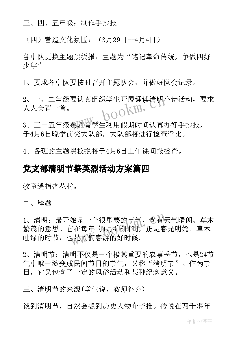 党支部清明节祭英烈活动方案 清明节祭英烈活动方案(汇总5篇)