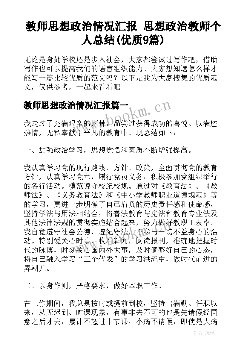 教师思想政治情况汇报 思想政治教师个人总结(优质9篇)