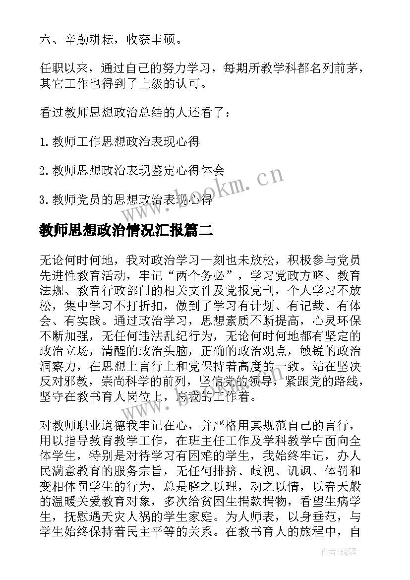 教师思想政治情况汇报 思想政治教师个人总结(优质9篇)