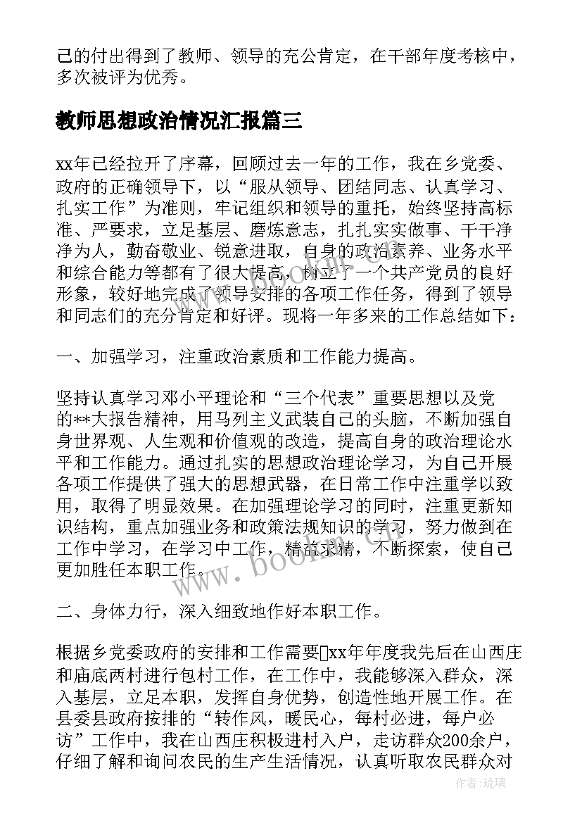 教师思想政治情况汇报 思想政治教师个人总结(优质9篇)