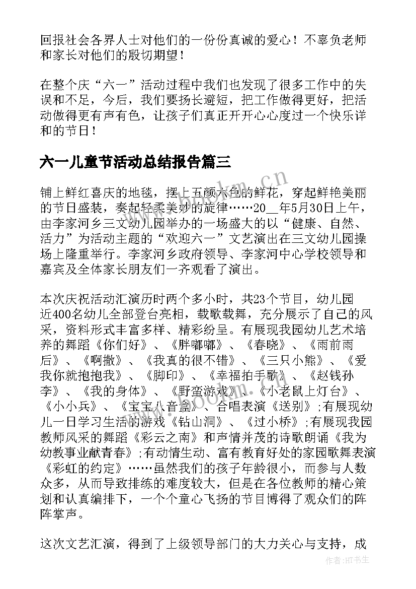 最新六一儿童节活动总结报告 幼儿园六一儿童节活动总结报告(通用5篇)