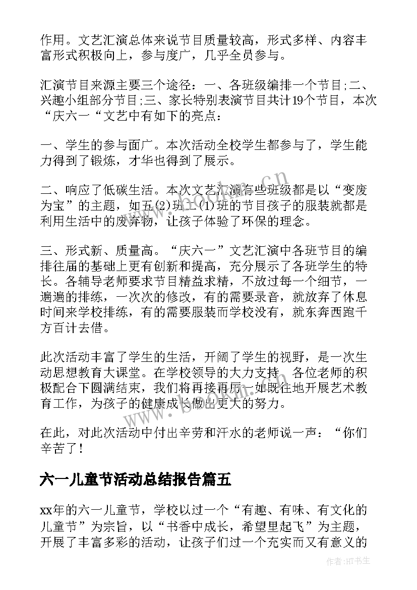 最新六一儿童节活动总结报告 幼儿园六一儿童节活动总结报告(通用5篇)