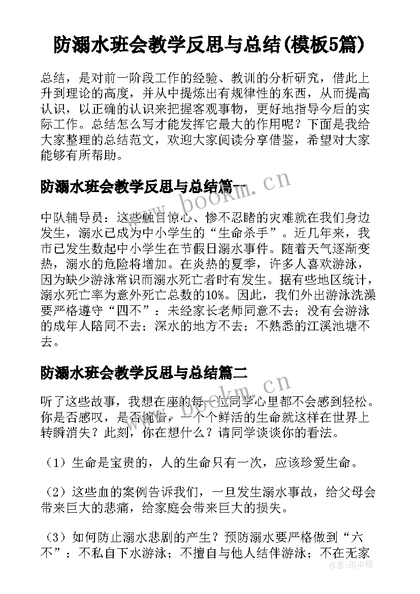 防溺水班会教学反思与总结(模板5篇)