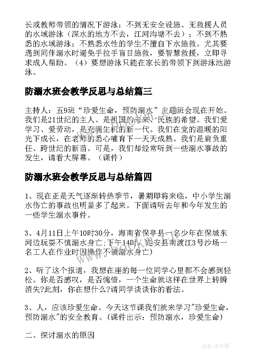 防溺水班会教学反思与总结(模板5篇)