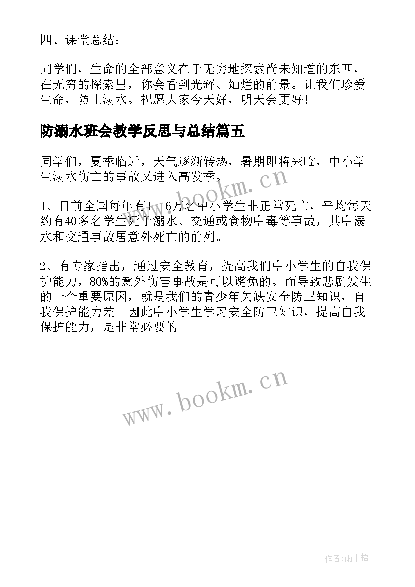 防溺水班会教学反思与总结(模板5篇)