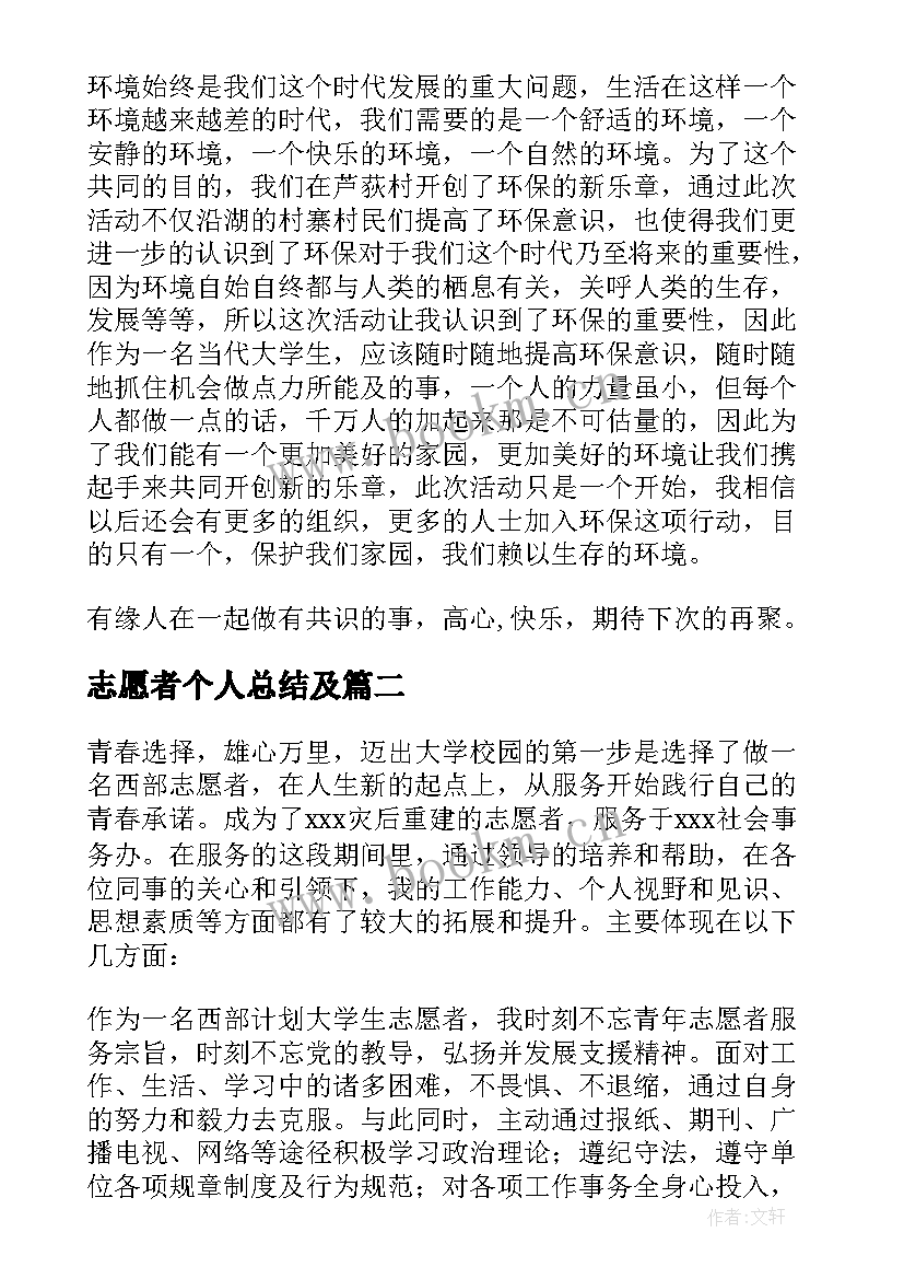 志愿者个人总结及 志愿者个人总结(实用8篇)