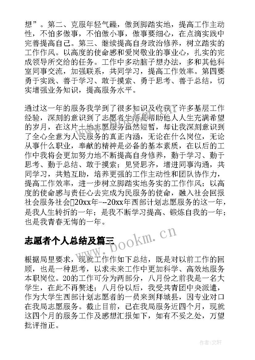 志愿者个人总结及 志愿者个人总结(实用8篇)