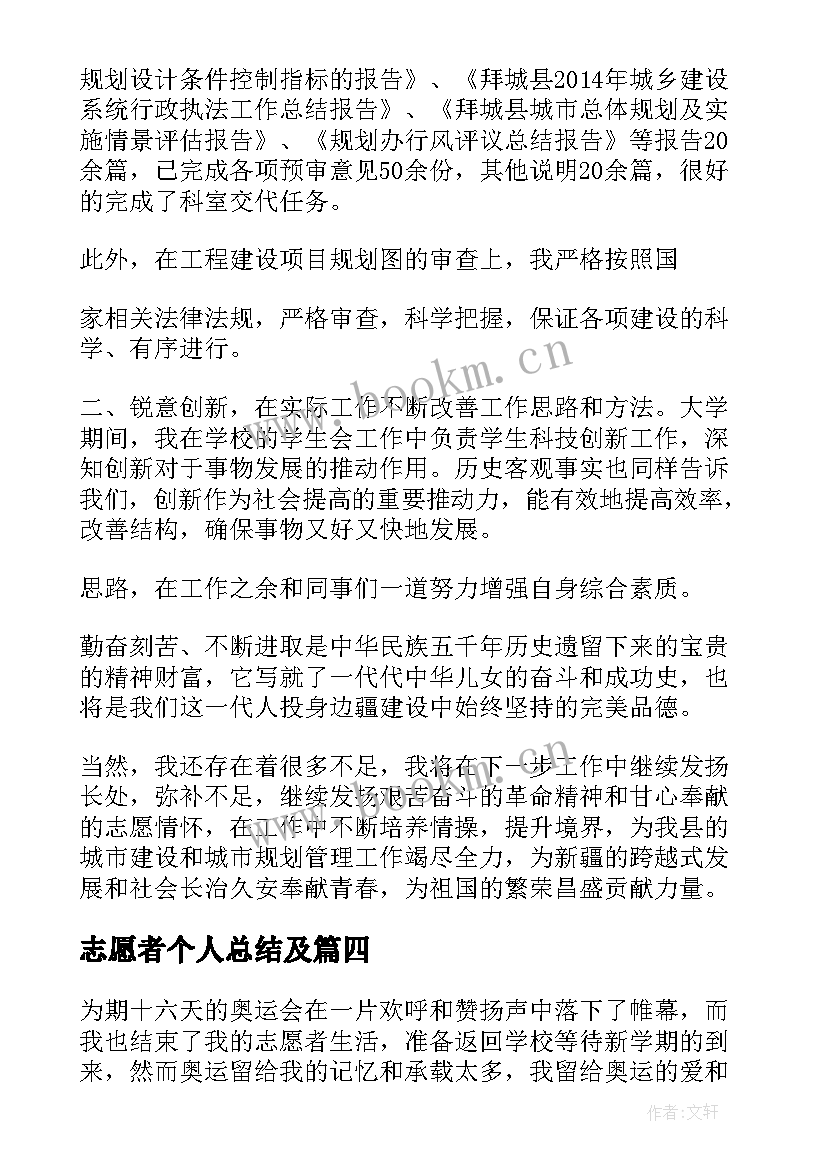 志愿者个人总结及 志愿者个人总结(实用8篇)