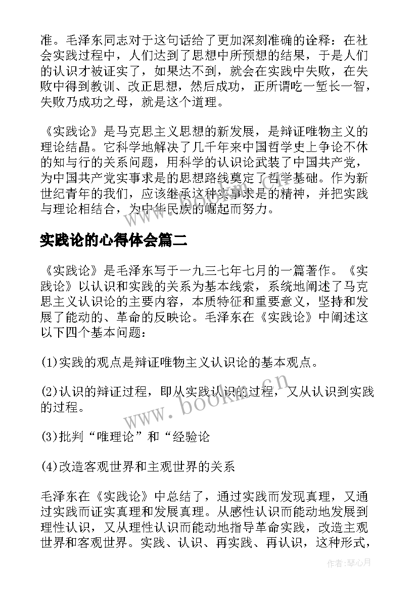 2023年实践论的心得体会 研读实践论心得体会实践论心得体会(大全5篇)