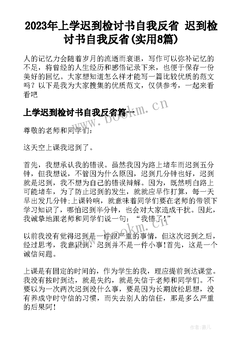 2023年上学迟到检讨书自我反省 迟到检讨书自我反省(实用8篇)