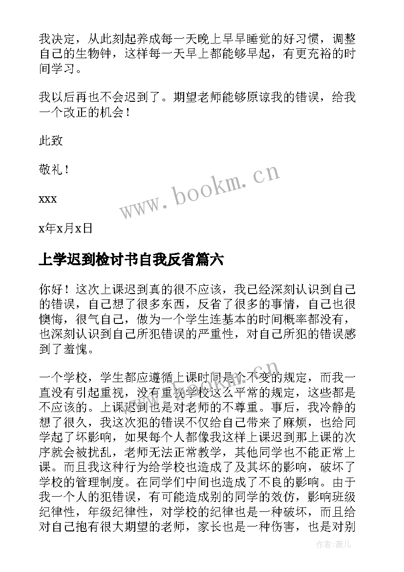 2023年上学迟到检讨书自我反省 迟到检讨书自我反省(实用8篇)