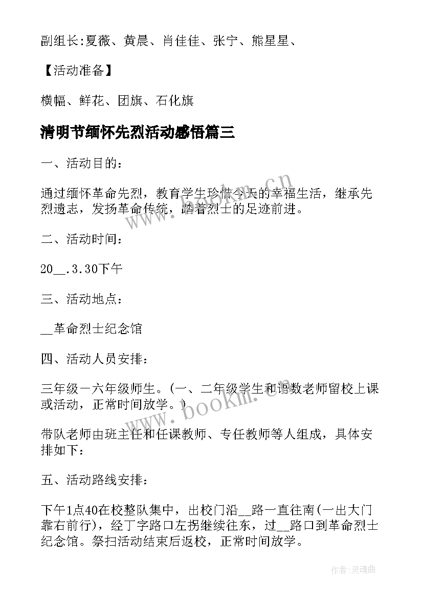 最新清明节缅怀先烈活动感悟(优秀7篇)