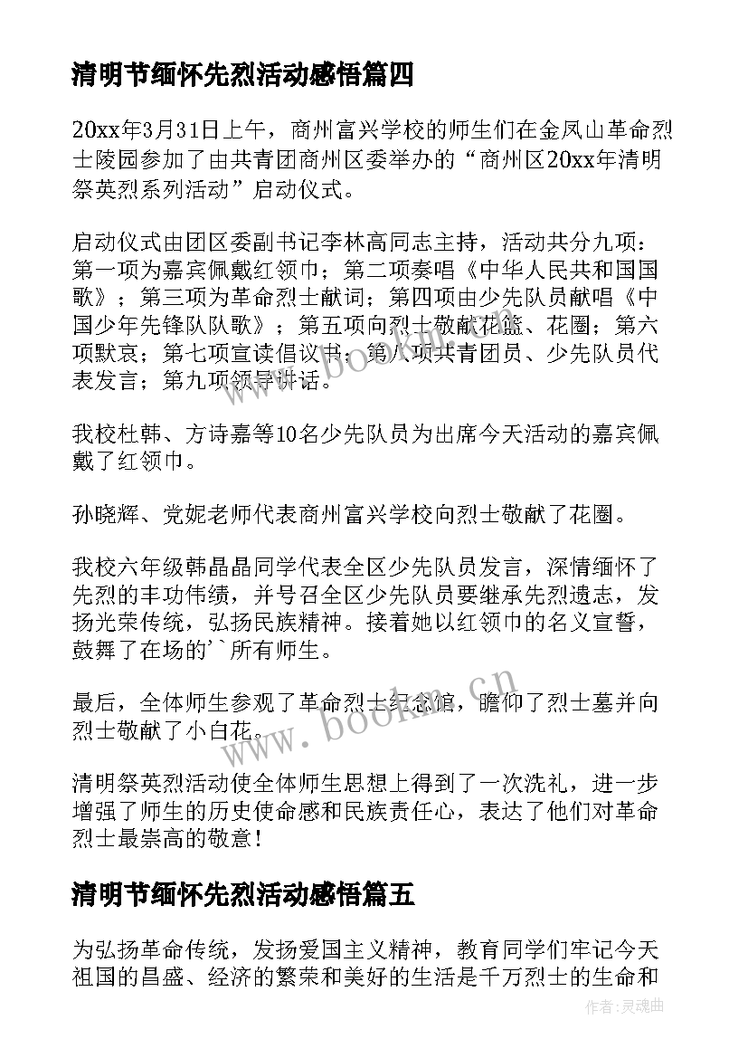 最新清明节缅怀先烈活动感悟(优秀7篇)