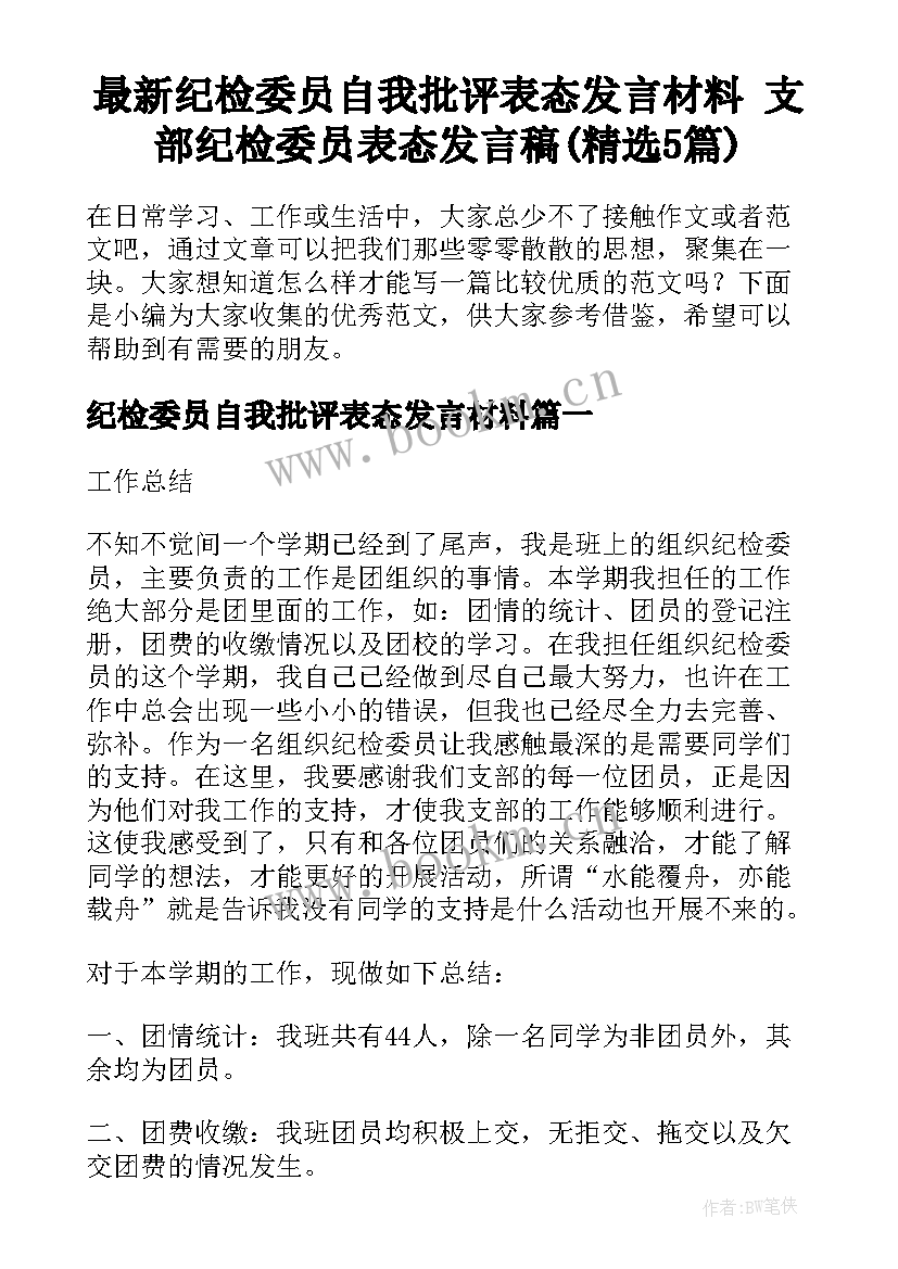 最新纪检委员自我批评表态发言材料 支部纪检委员表态发言稿(精选5篇)