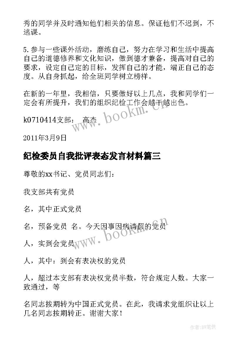 最新纪检委员自我批评表态发言材料 支部纪检委员表态发言稿(精选5篇)