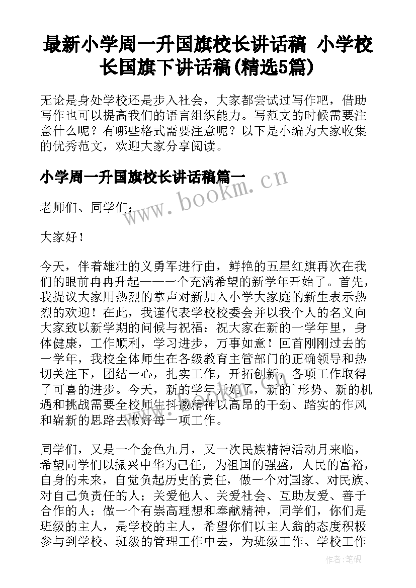 最新小学周一升国旗校长讲话稿 小学校长国旗下讲话稿(精选5篇)