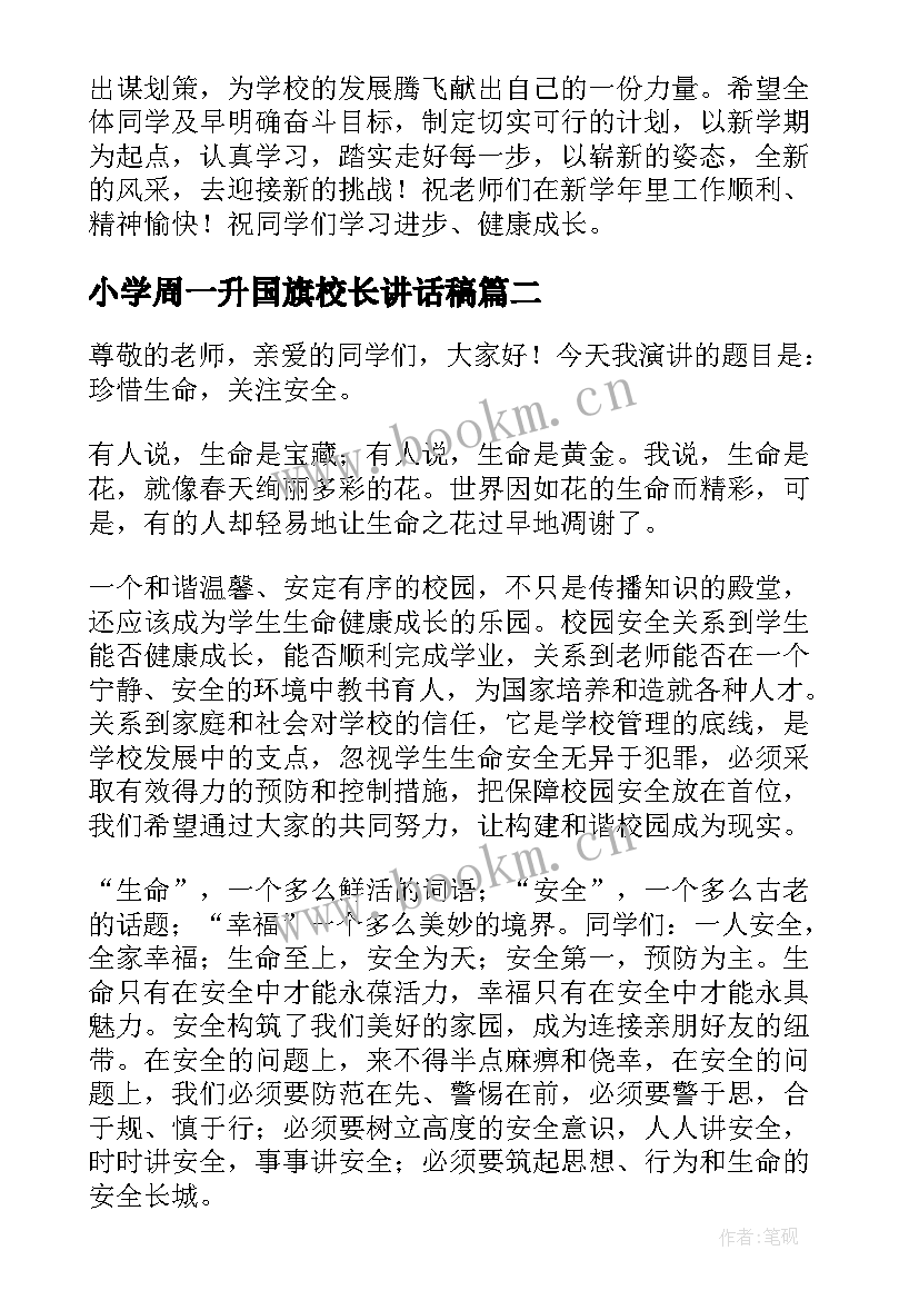 最新小学周一升国旗校长讲话稿 小学校长国旗下讲话稿(精选5篇)