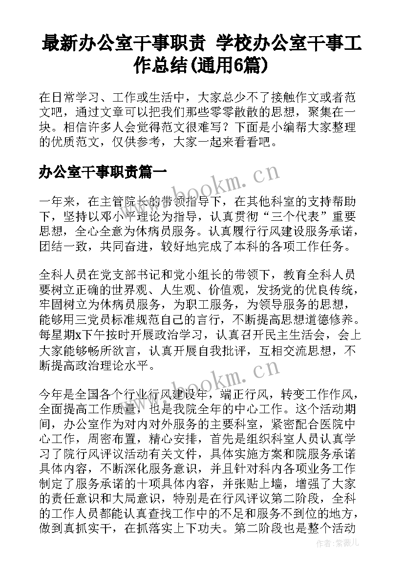 最新办公室干事职责 学校办公室干事工作总结(通用6篇)