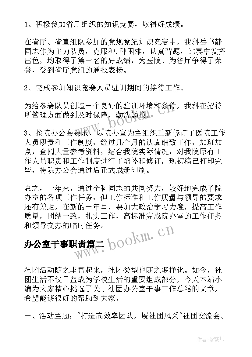 最新办公室干事职责 学校办公室干事工作总结(通用6篇)