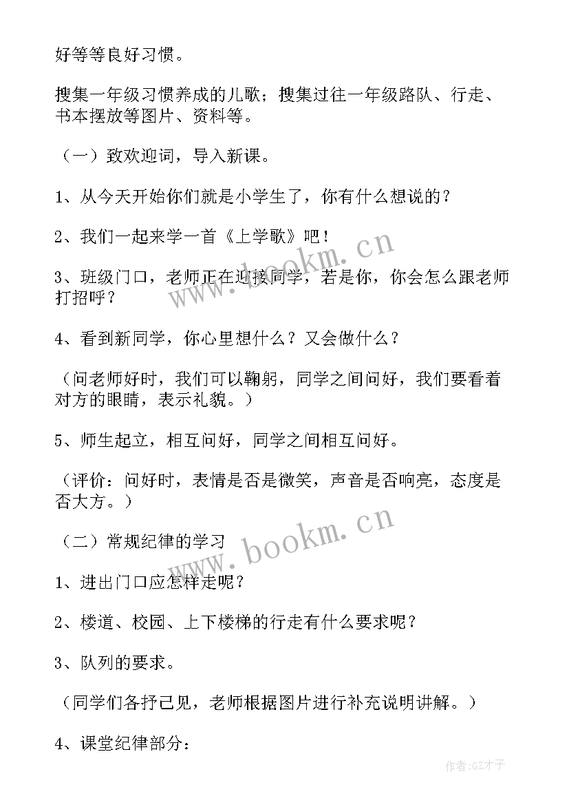 2023年一年级入学教育教案设计 一年级入学教育教案(汇总8篇)