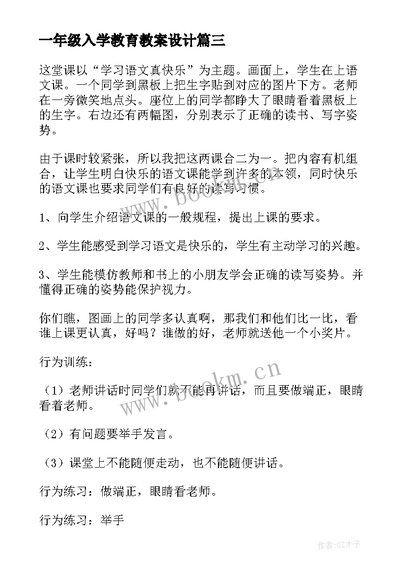 2023年一年级入学教育教案设计 一年级入学教育教案(汇总8篇)