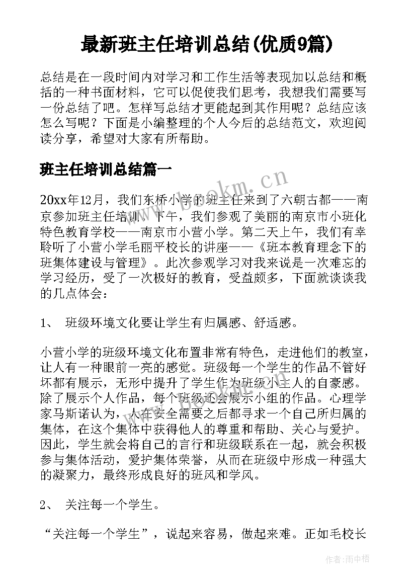 最新班主任培训总结(优质9篇)