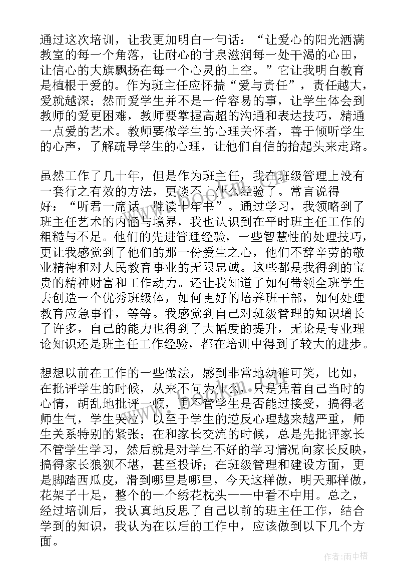 最新班主任培训总结(优质9篇)