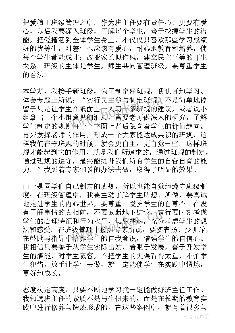 最新班主任培训总结(优质9篇)