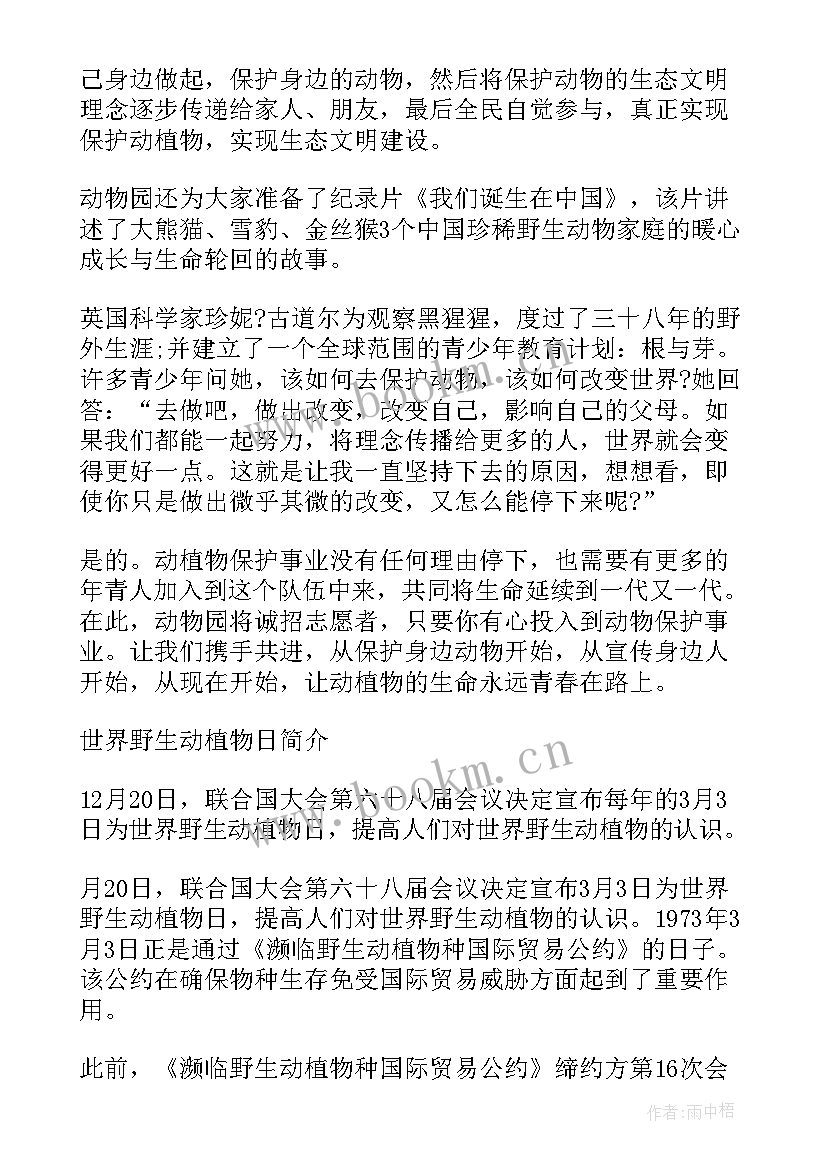 世界野生动植物日宣传活动 世界野生动植物日宣传活动总结(模板5篇)