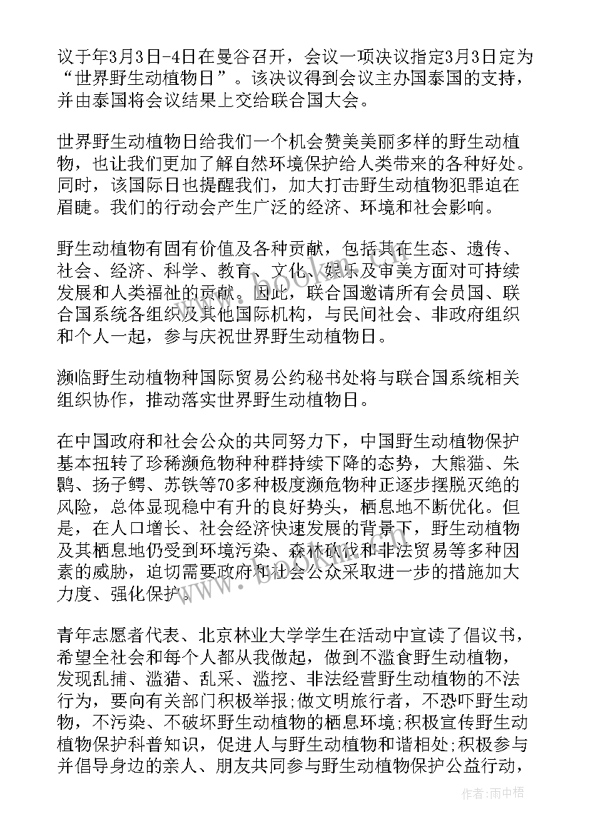 世界野生动植物日宣传活动 世界野生动植物日宣传活动总结(模板5篇)