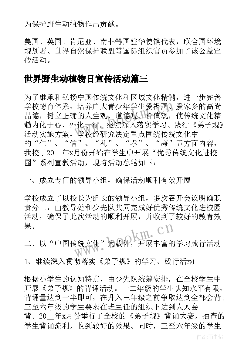 世界野生动植物日宣传活动 世界野生动植物日宣传活动总结(模板5篇)