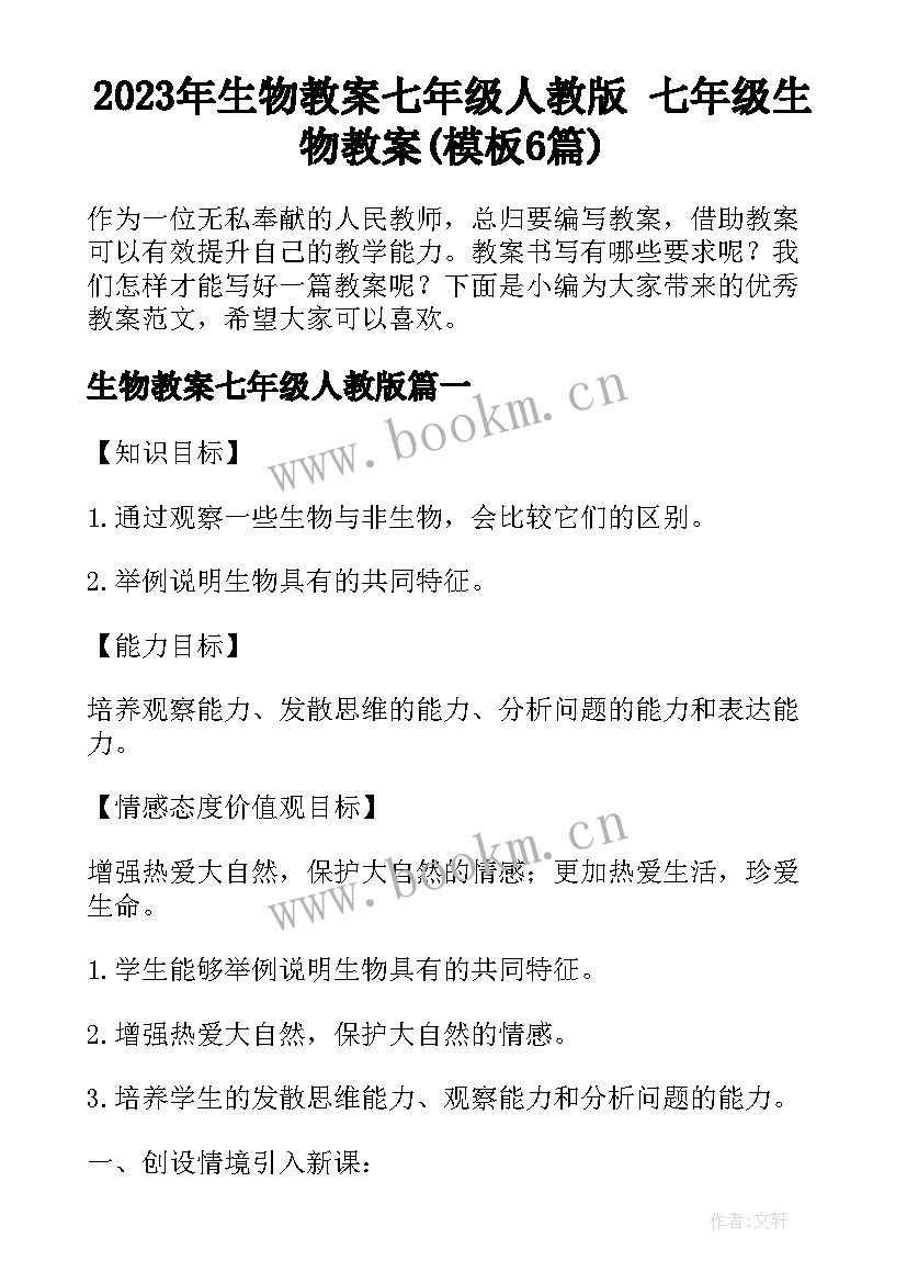 2023年生物教案七年级人教版 七年级生物教案(模板6篇)