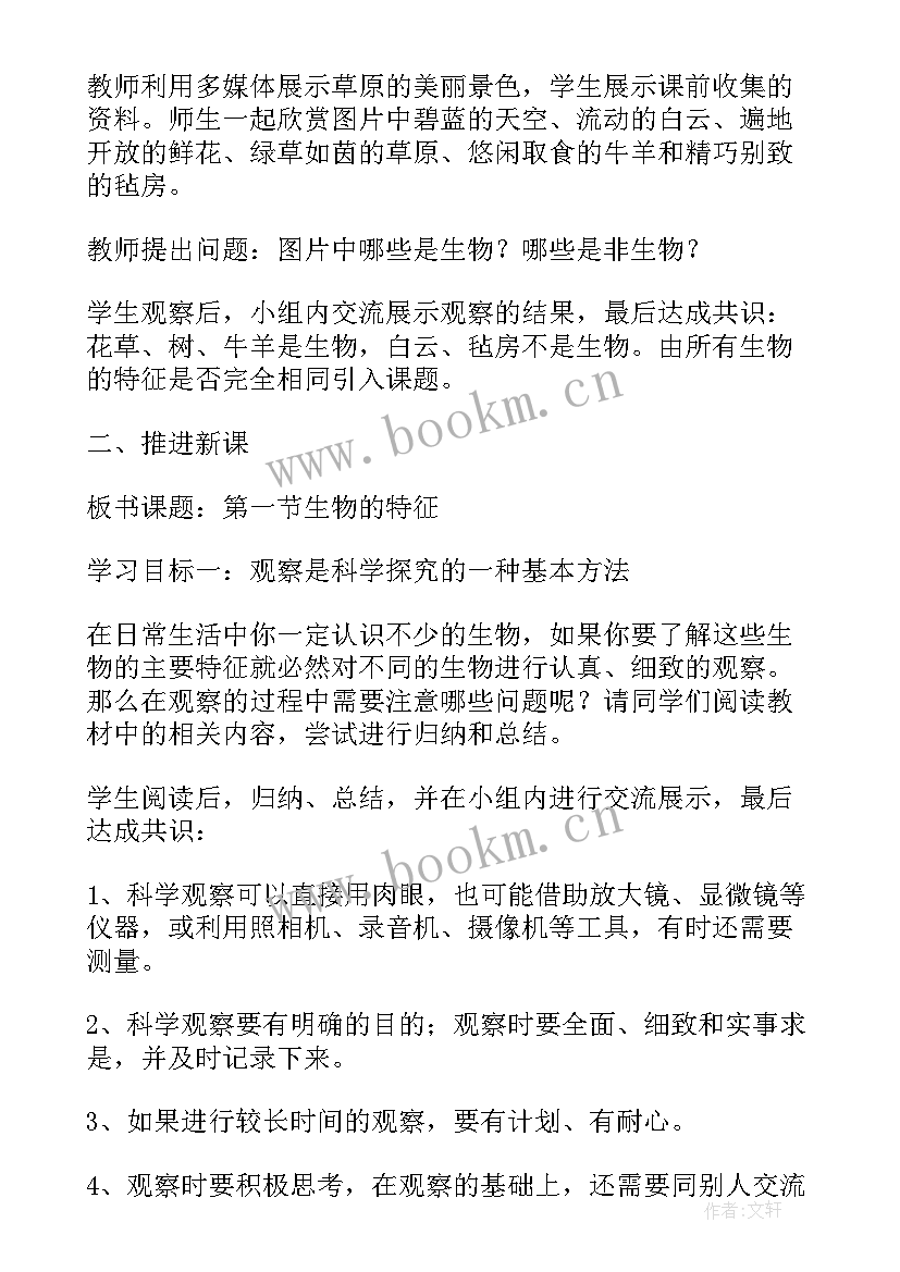 2023年生物教案七年级人教版 七年级生物教案(模板6篇)