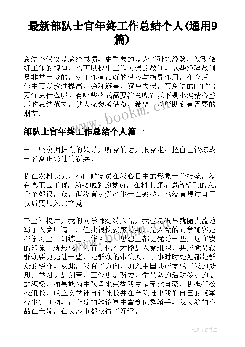 最新部队士官年终工作总结个人(通用9篇)