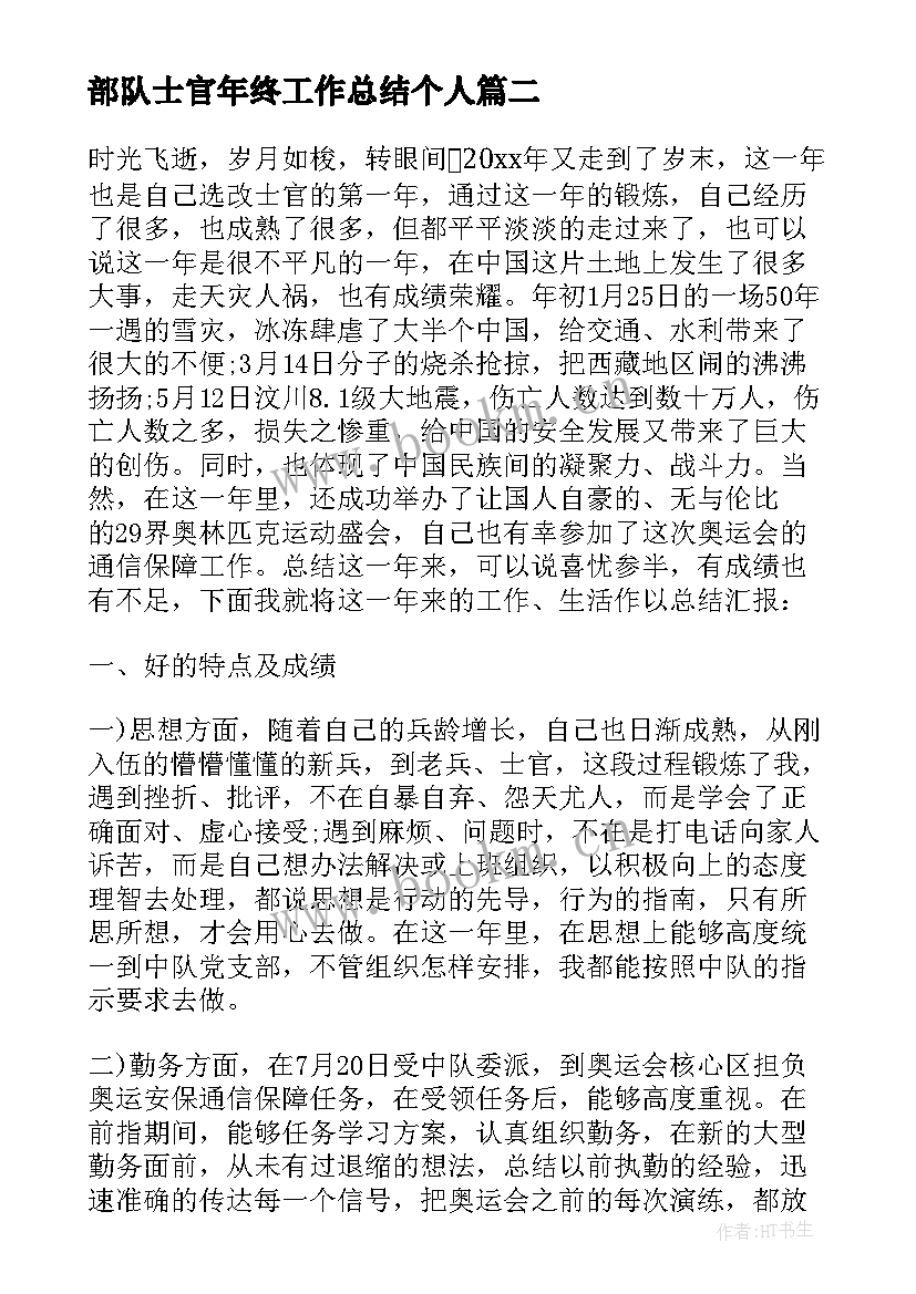 最新部队士官年终工作总结个人(通用9篇)