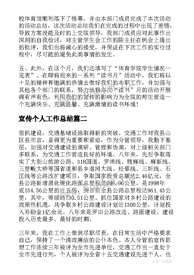 最新宣传个人工作总结 宣传部个人年度工作总结(大全5篇)