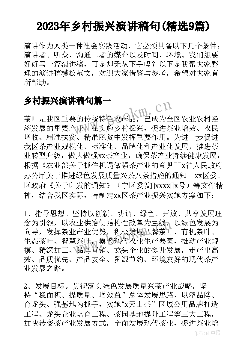 2023年乡村振兴演讲稿句(精选9篇)