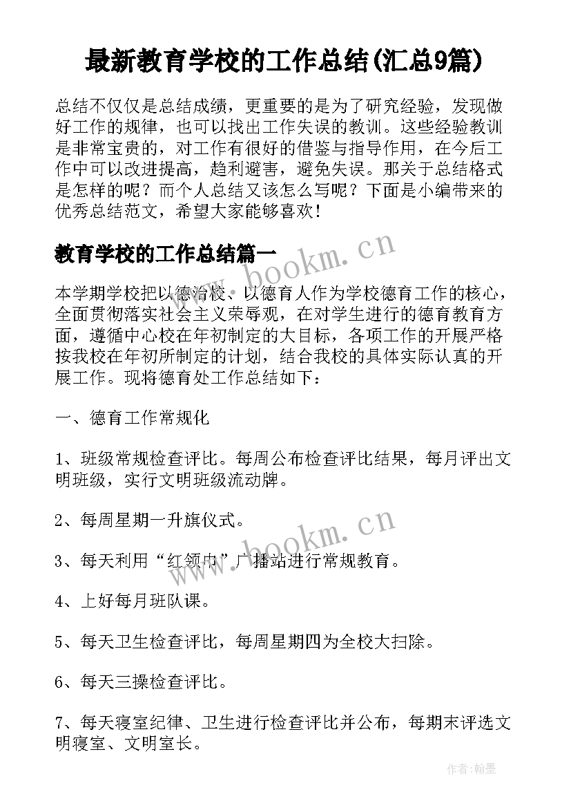 最新教育学校的工作总结(汇总9篇)