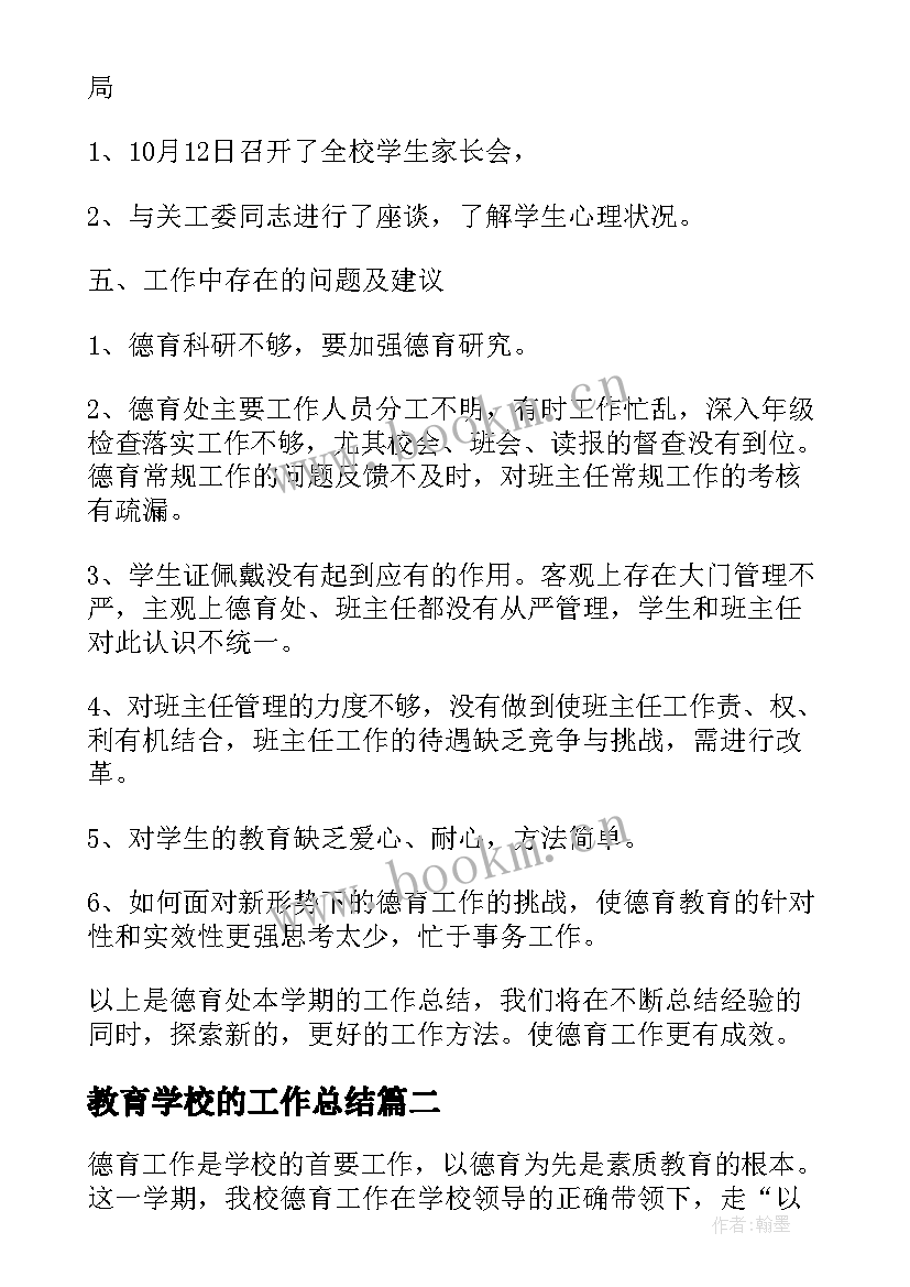 最新教育学校的工作总结(汇总9篇)