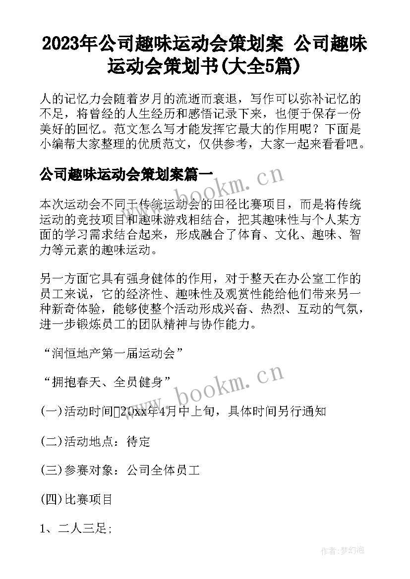 2023年公司趣味运动会策划案 公司趣味运动会策划书(大全5篇)