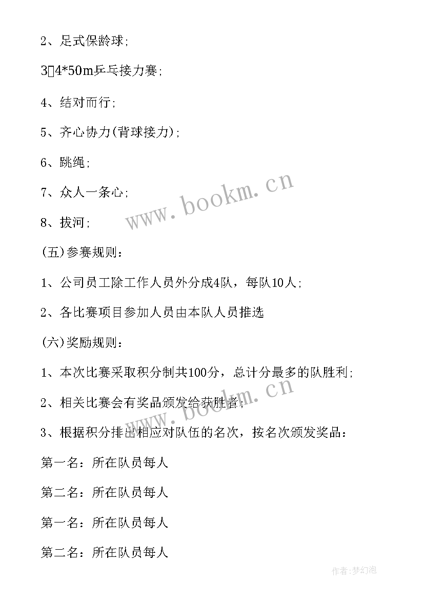 2023年公司趣味运动会策划案 公司趣味运动会策划书(大全5篇)