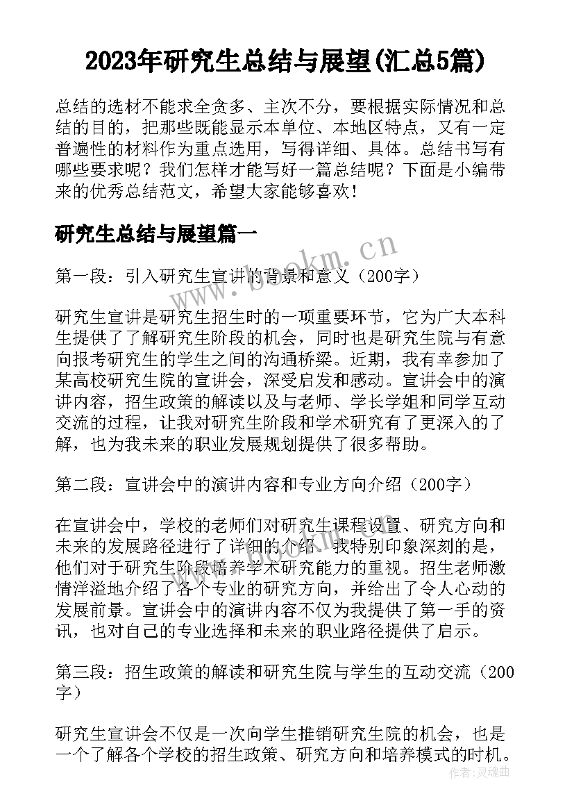 2023年研究生总结与展望(汇总5篇)