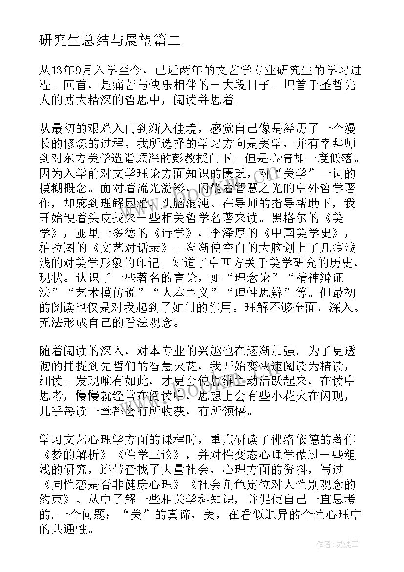 2023年研究生总结与展望(汇总5篇)