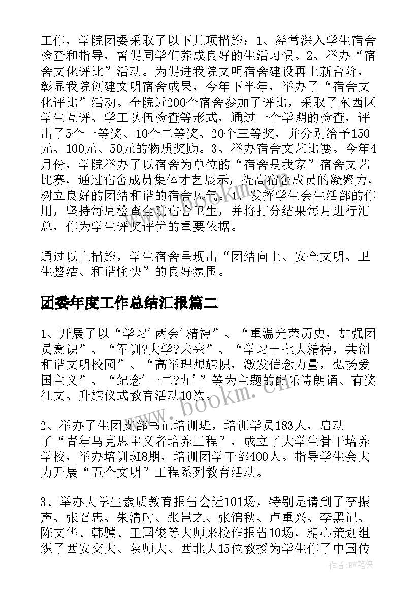 团委年度工作总结汇报 大学团委个人年度工作总结(优秀5篇)