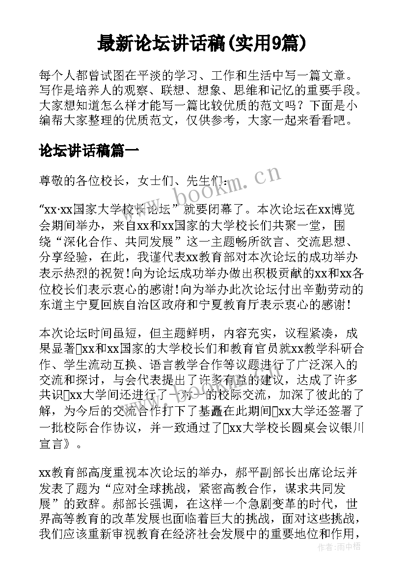 最新论坛讲话稿(实用9篇)